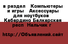  в раздел : Компьютеры и игры » Аксессуары для ноутбуков . Кабардино-Балкарская респ.,Нальчик г.